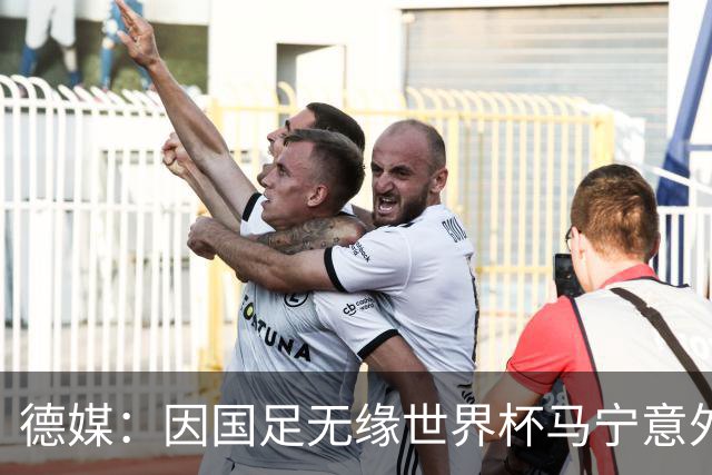德媒：因国足无缘世界杯马宁意外走红，人人都爱这位“卡牌大师”